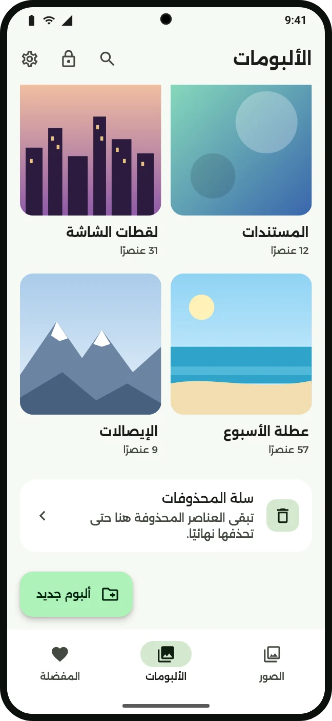 ألبومات ومفضلة وشبكة أمان
